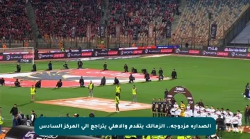 الصدارة مزدوجة.. الزمالك يتقدم والأهلي يتراجع إلى المركز السادس